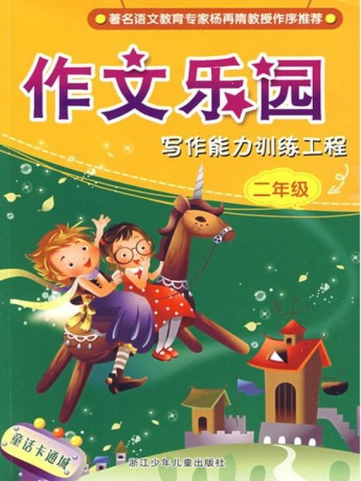 Cover image for 写作能力训练工程·二年级(Develop Writing Ability: Grade 2)